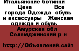 Итальянские ботинки Ash  › Цена ­ 4 500 - Все города Одежда, обувь и аксессуары » Женская одежда и обувь   . Амурская обл.,Селемджинский р-н